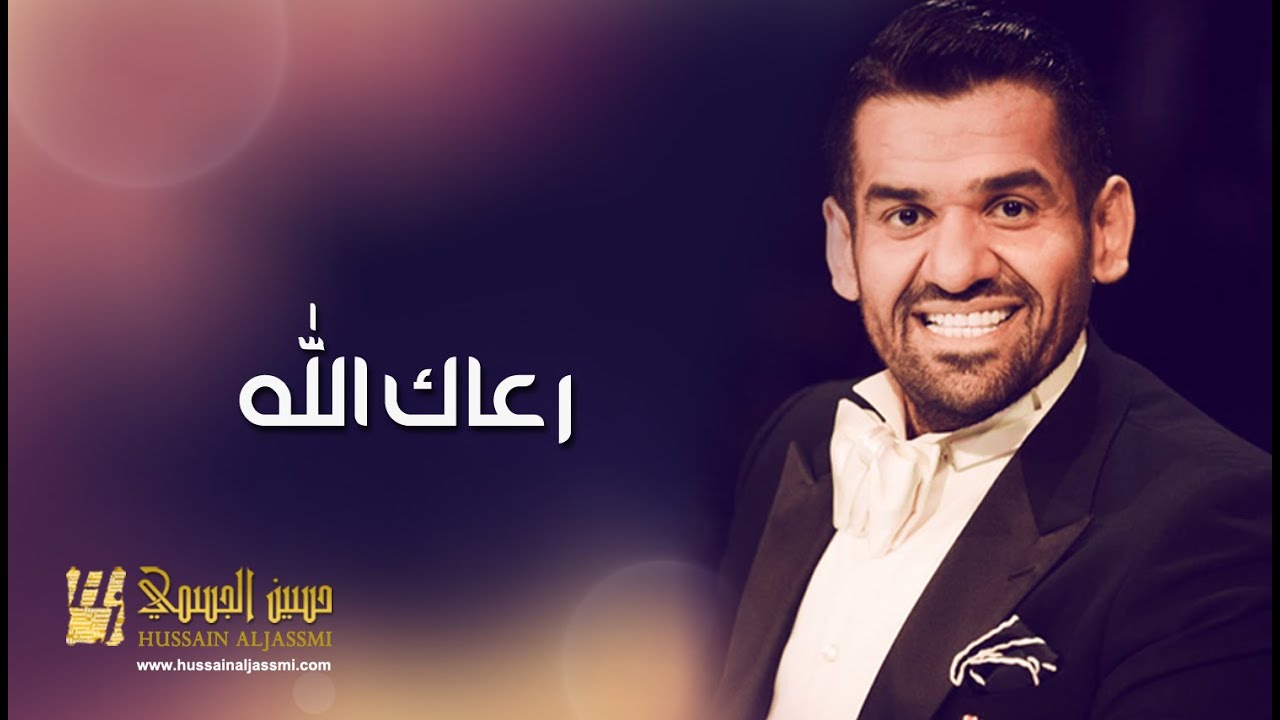 حسين الجسمي - رعاك الله (النسخة الأصلية) | 2012