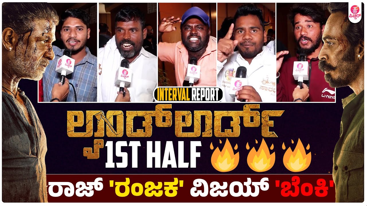 ಅಬ್ಬಾ ಏನ್ರೀ ಸಿನ್ಮಾ ಇದು ಹಿಸ್ಟರಿ ಗ್ಯಾರೆಂಟಿ | Landlord 1st Half Interval Audience Response Uncut