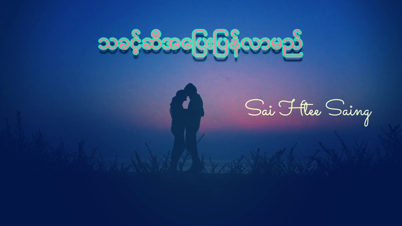 Beautiful Music: Sai Htee Saing_ Tha Kaint Si A Pyay Pyan Lar Mai, Myanmar song ( Lyrics)