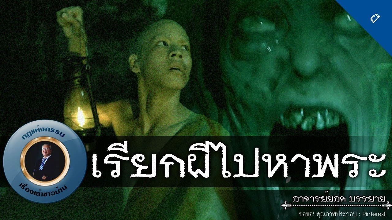 อาจารย์ยอด : เรียกผีไปหาพระ [ผี] new