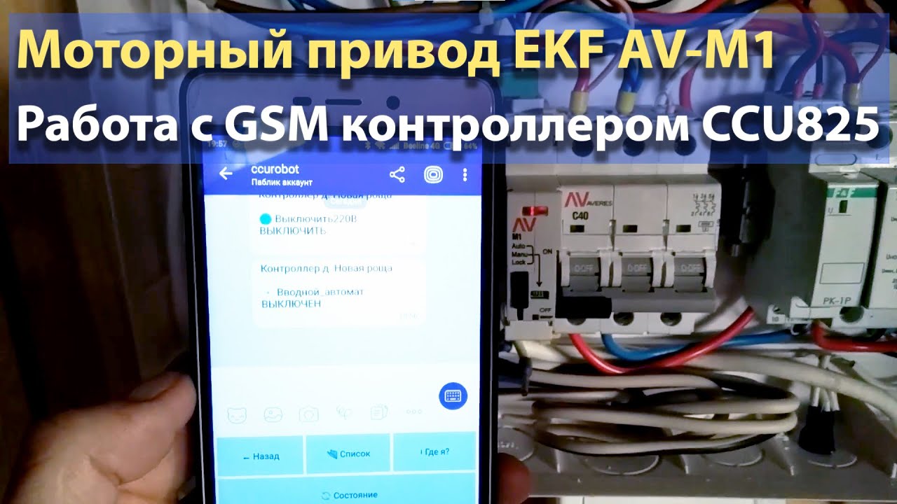 Моторный привод EKF AV-M1 c GSM контроллером CCU825
