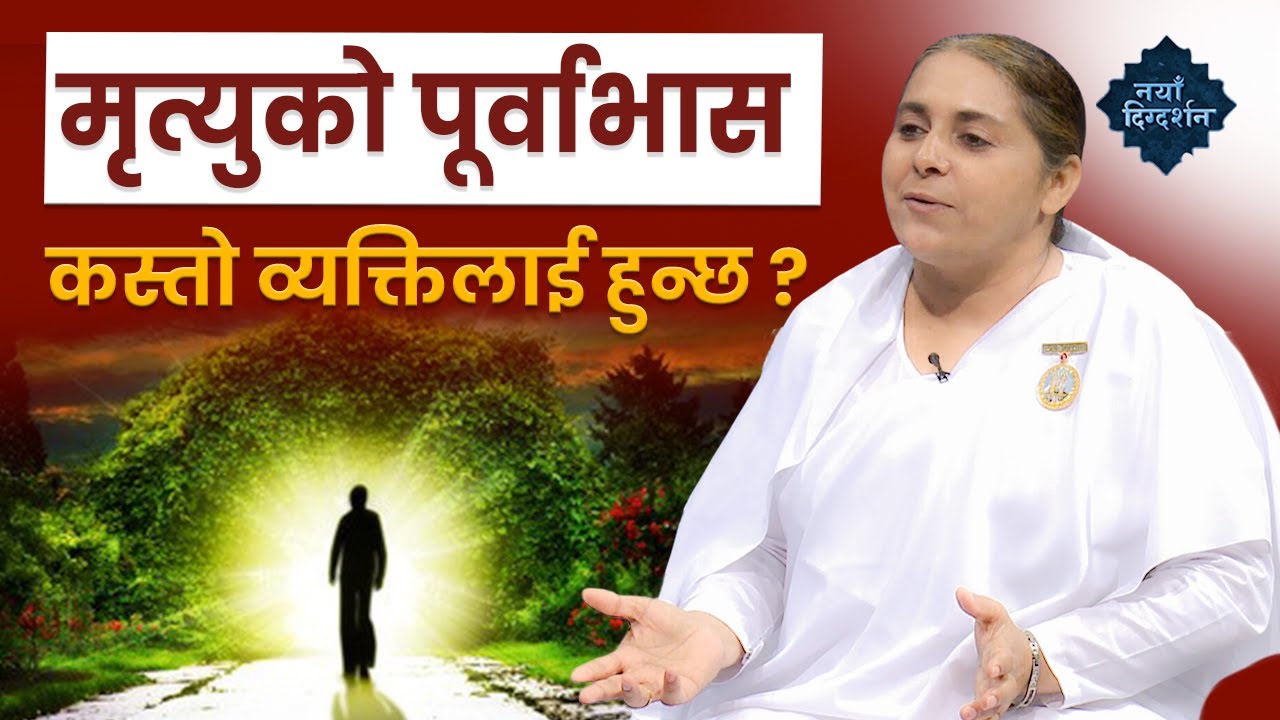 कस्तो व्यक्तिलाई आफ्नो मृत्युको बारेमा थाहा हुन्छ?  | Premonition of death |  BK Sarmila