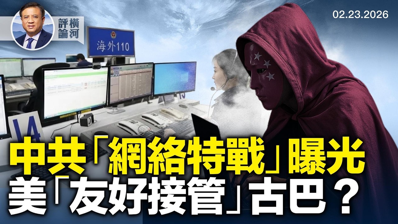 送上門的跨國鎮壓證據，張又俠人大代表還沒被除名，川普稱古巴可被「友好接管」！  |  橫河評論 2026.02.27