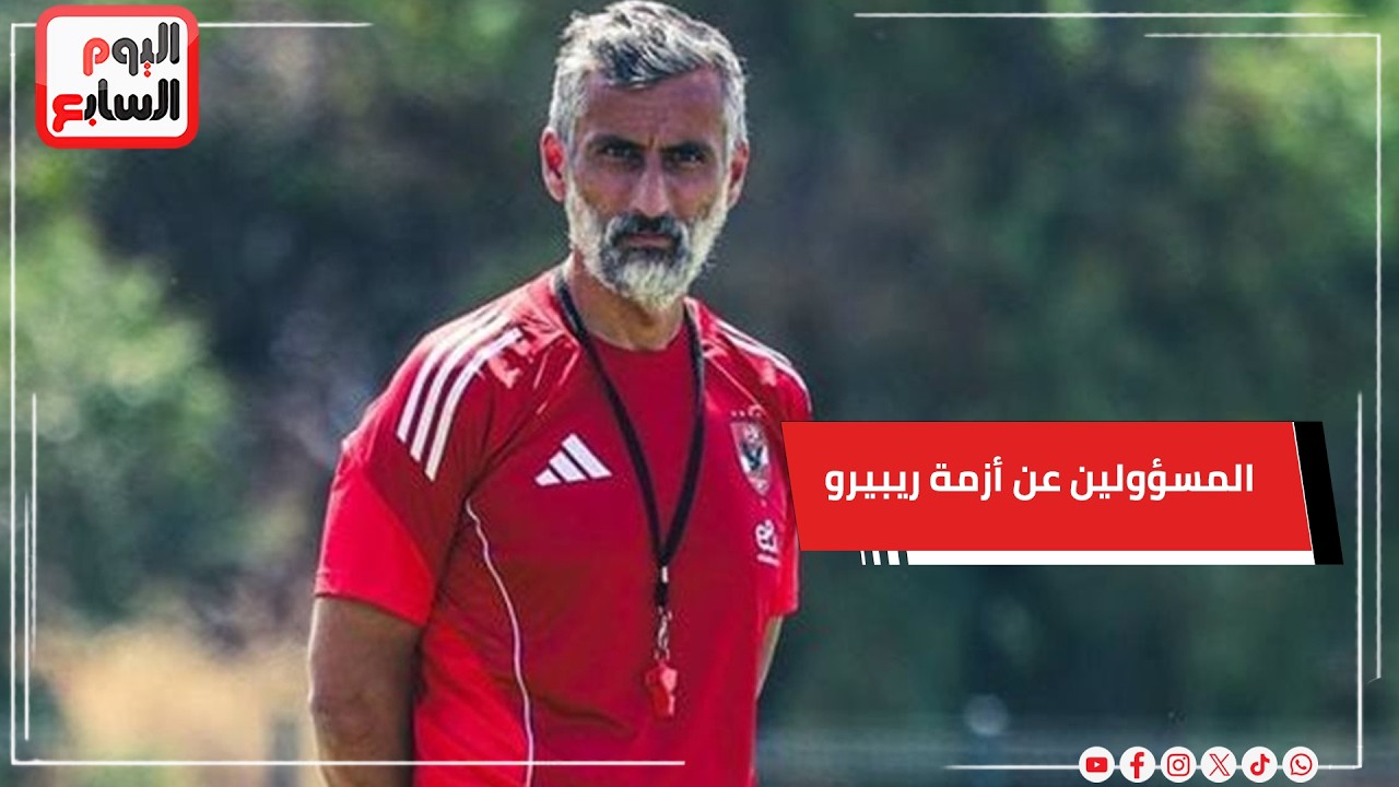 محمد عراقي يفجّر مفاجأة عبر تليفزيون اليوم السابع: هؤلاء هم المسؤولون عن أزمة ريبيرو
