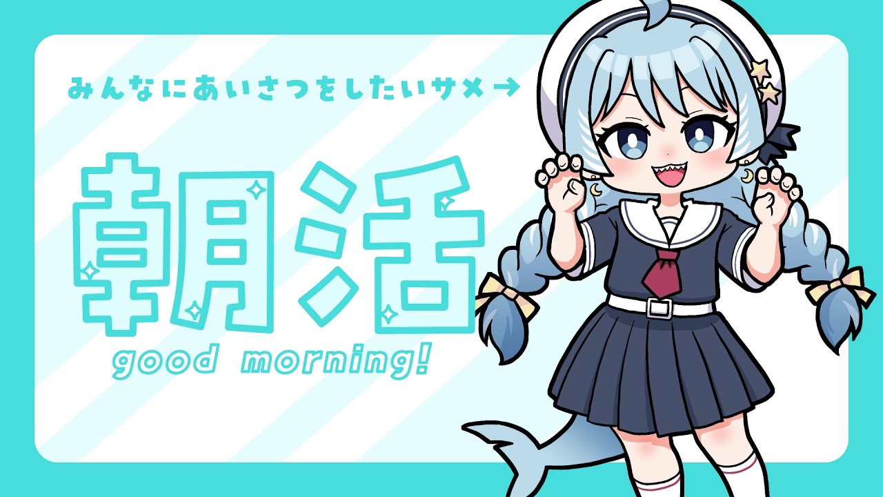 初めての縦型朝活配信【3月16日(月)／さめのよる】