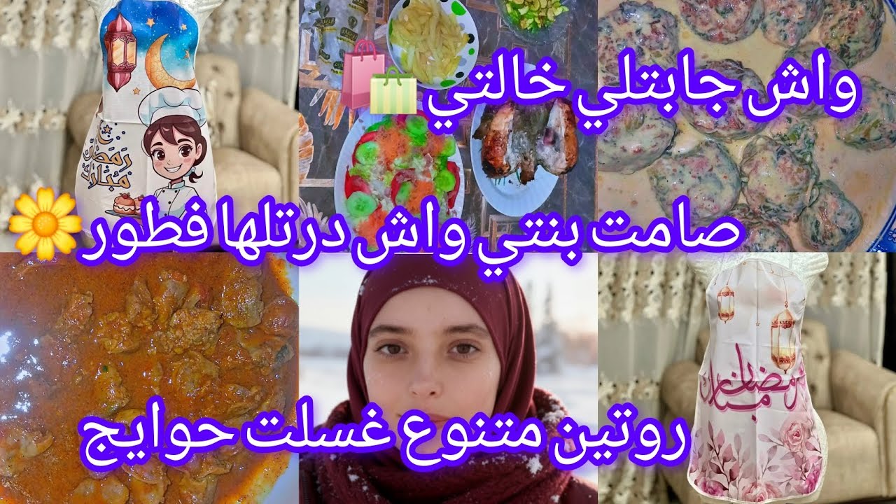 💙🦋واش جابتلي خالتي قضيان 🛍واش طيبت لبنتي صائمة 🥘خملت دار وكملت شغلي وخرجت لامر خاص🦋💙