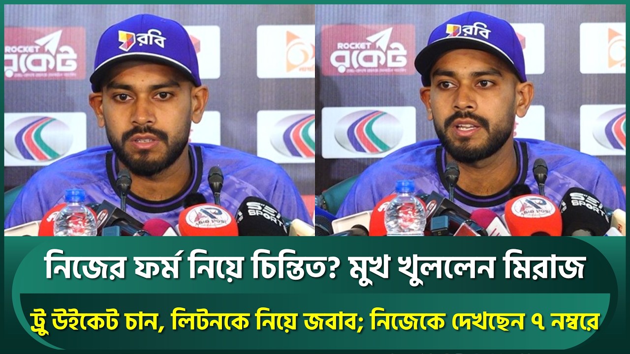 নিজের ফর্ম নিয়ে চিন্তিত? লিটনকে নিয়ে মুখ খুললেন মিরাজ, নিজেকে দেখছেন ৭ নম্বরে | Miraz | BAN vs PAK