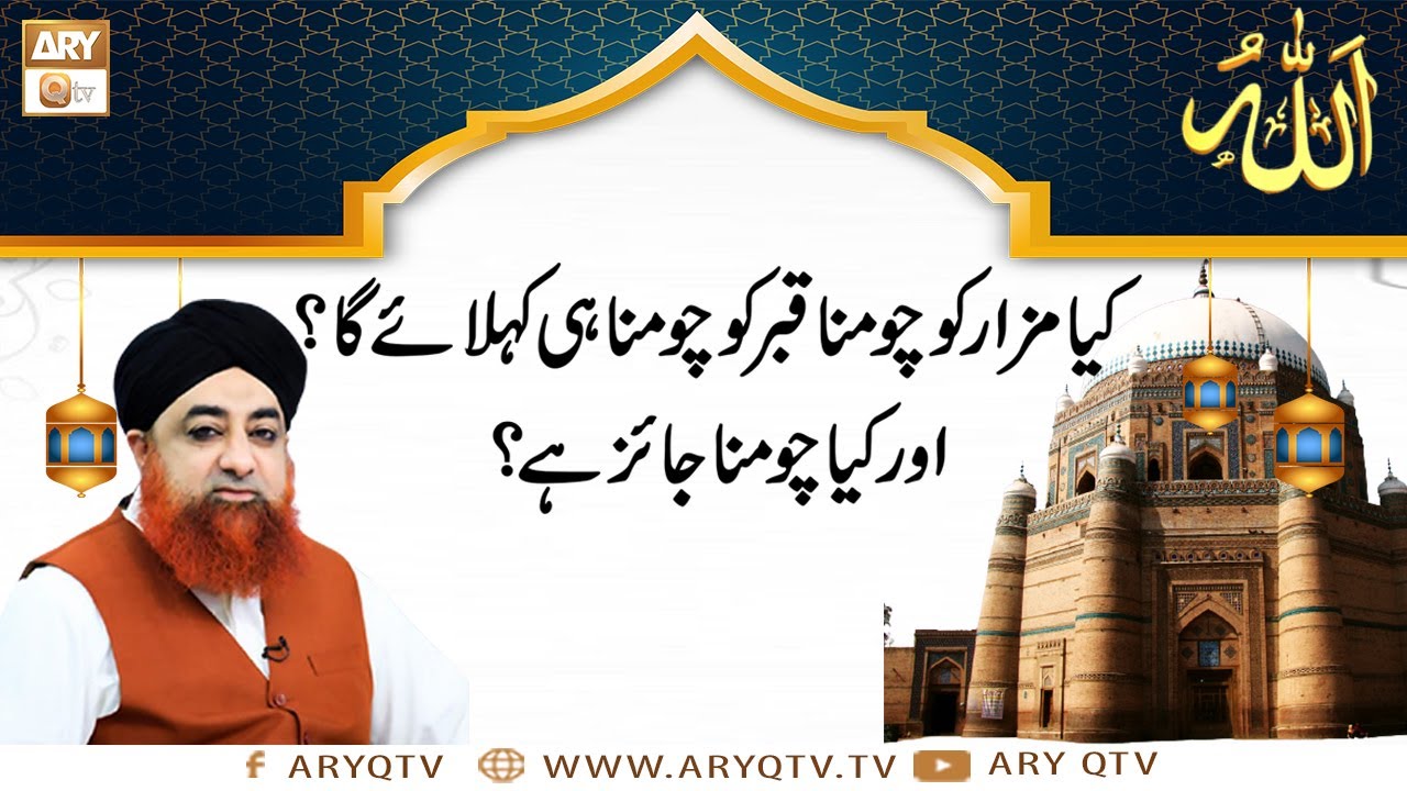 Kia Mazar Ko Chomna Qabr Ko Chomna Hi Kehlayega? | Islamic Information | Mufti Akmal | ARY Qtv