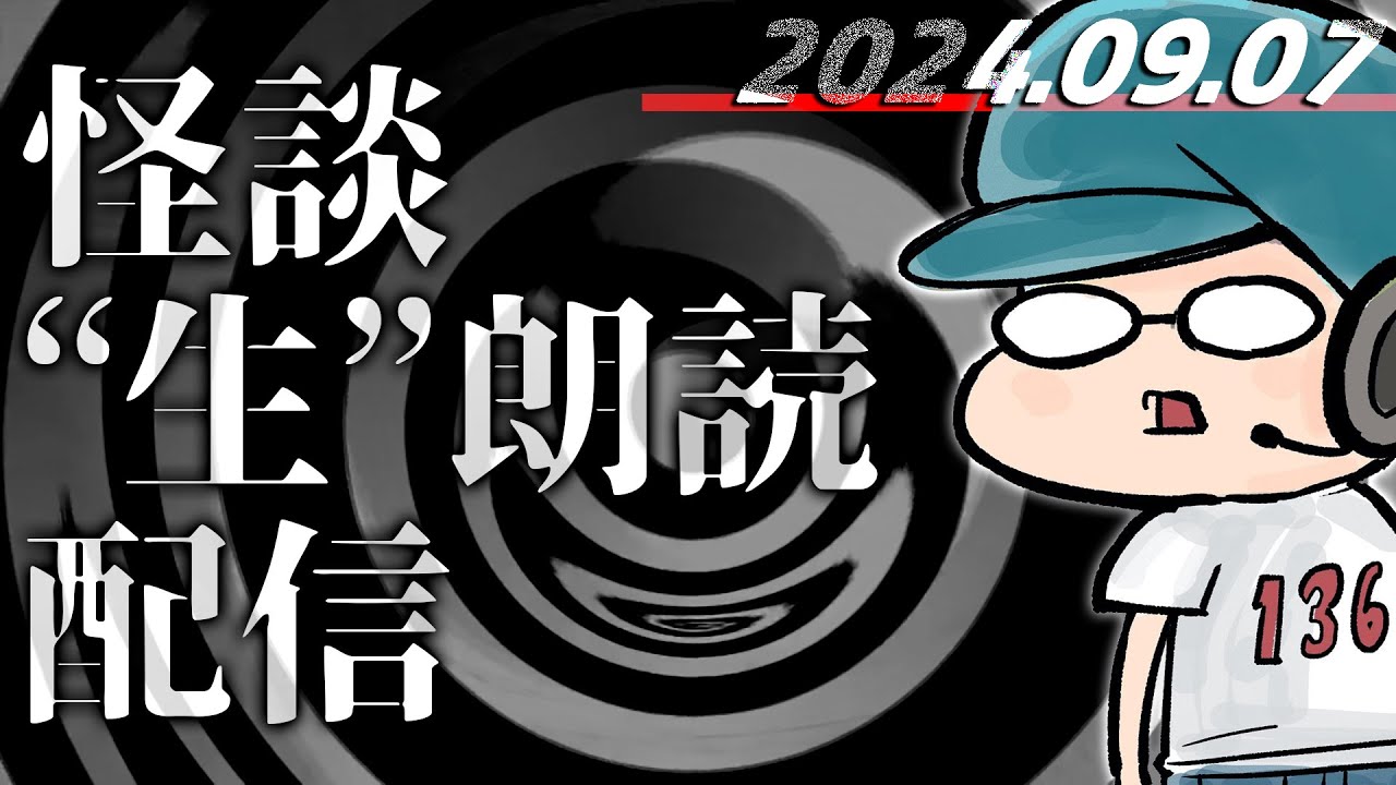【怪談生朗読】チャンネル総再生数1.82億回再生突破記念！ ！