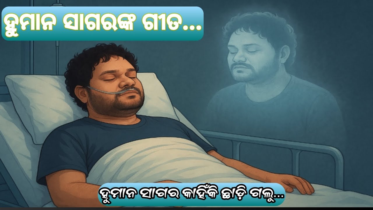 ହୁମାନ୍ ସାଗର କାହିଁକି ଛାଡି ଗଲୁ... | human sagar kahinki chhadi golu odia human sagar sad song