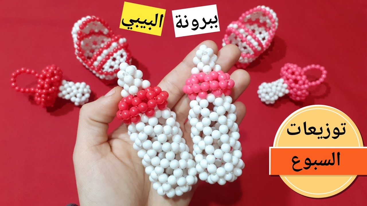طريقه عمل ببرونه من الخرز بكل سهوله لتوزيعات السبوع بالخرز