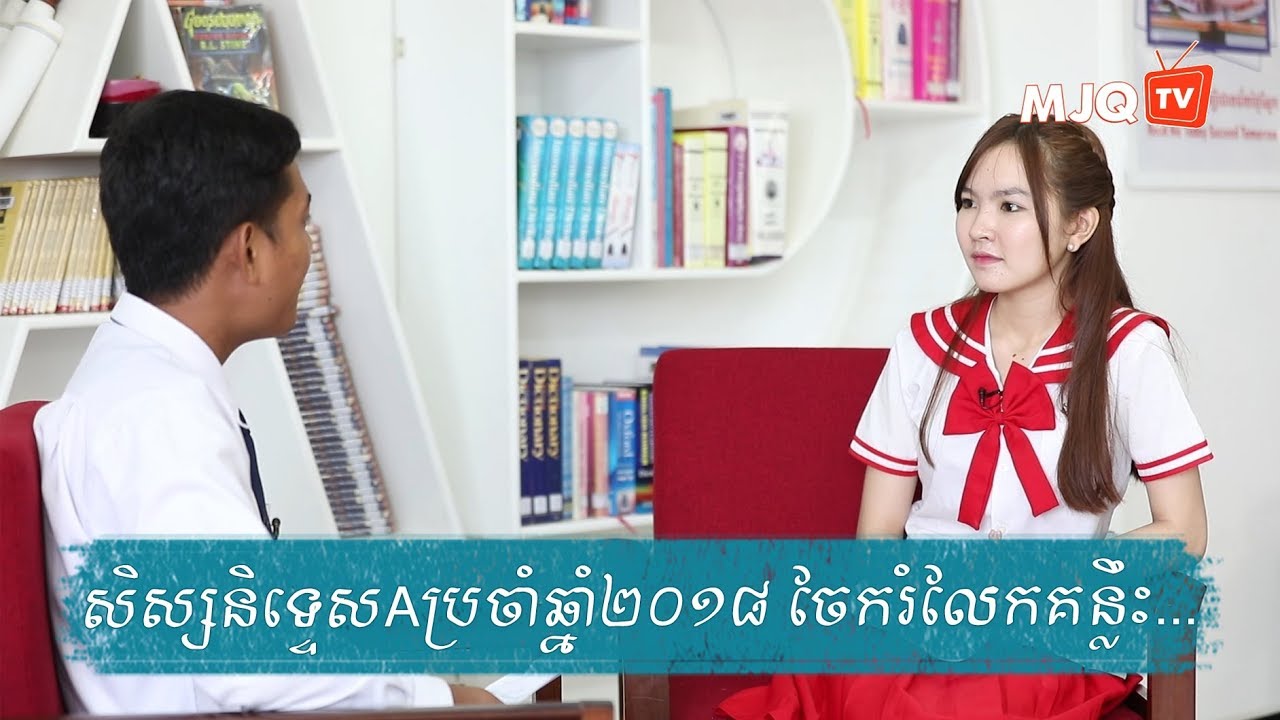 របៀបសិក្សាផ្សេងៗគ្នារបស់សិស្សនិទ្ទេស A ពីការប្រឡងបាក់ឌុបឆ្នាំ២០១៨ - Interview Episode 1