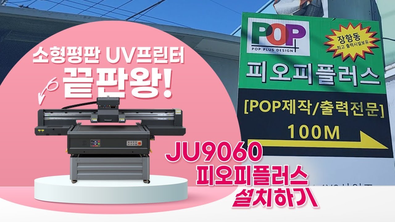 소형 평판 UV프린터의 끝판왕 JU9060 일산 피오피플러스 설치 현장스케치 [재현테크]