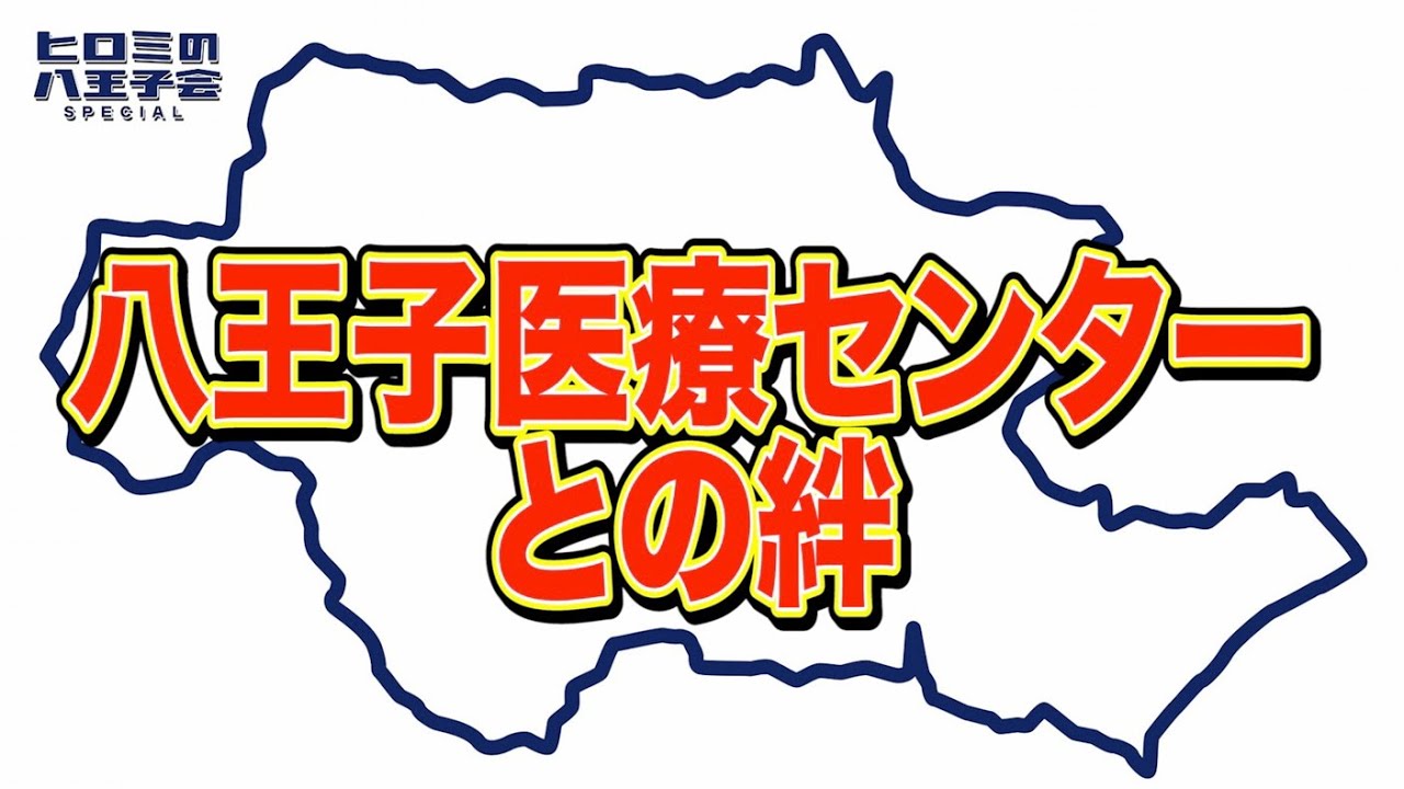 【第２回八王子会⑦】八王子医療センターとの知られざる絆⭐️続きはTVer、Huluで✨