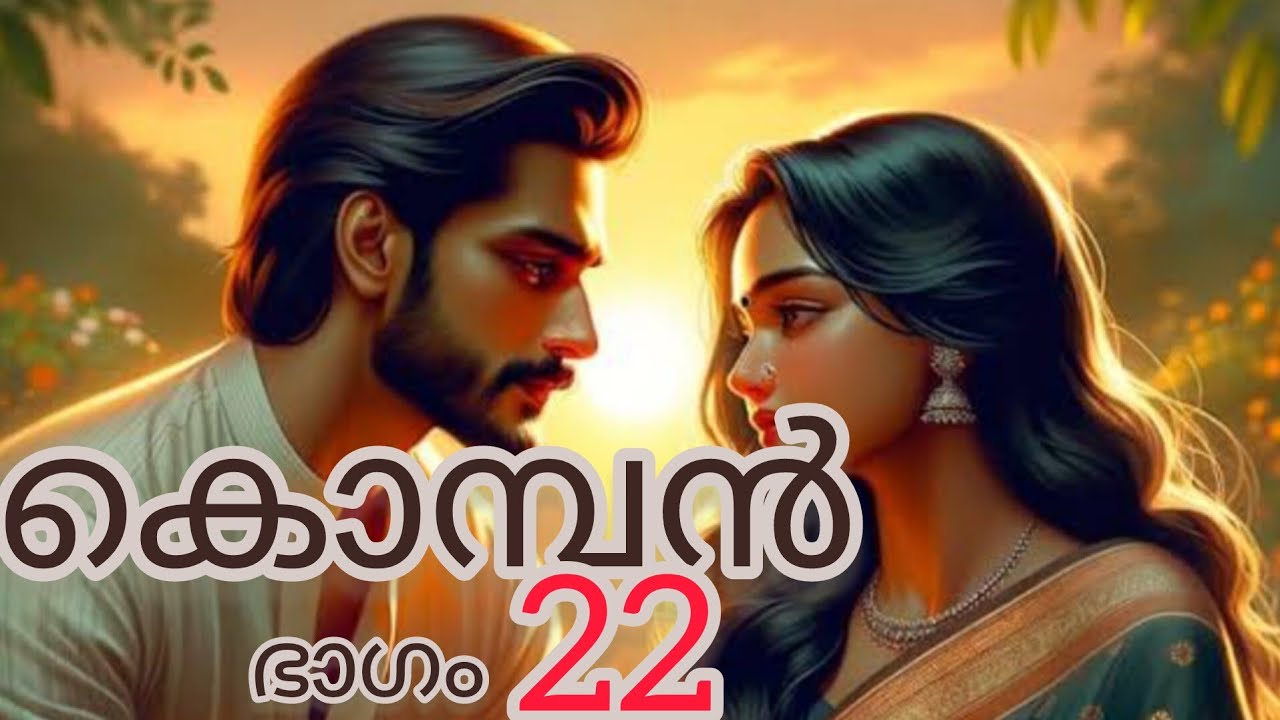 കൊമ്പൻ 22