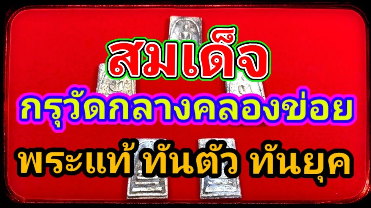Ep748 💥สมเด็จกรุวัดกลางคลองข่อย พระแท้ ทันตัว สมเด็จพระพุฒจารย์โต 0954560298 ไอดีไลน์ phet_rc