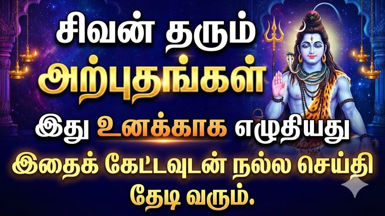 இதை கேட்டவுடன் நல்ல செய்தி வரும்|சிவனின் அற்புதங்கள்#sivan #சிவன் #சிவன்கோயில்#sivansongs#சிவன்பக்தி