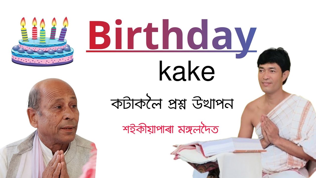 Birthday kake কটাক লৈ প্ৰশ্ন উত্থাপন মঙ্গলদৈত || Pranjit Gogoi || ভাগৱত ব্যাখ্যা @জ্যোতিময়Jyotimoy 