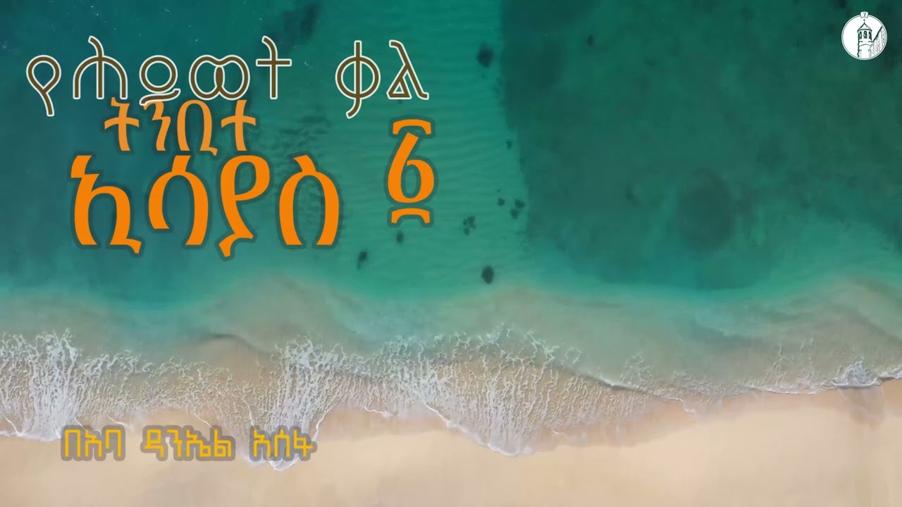 የመጽሐፍ ቅዱስ ጥናት ትንቢተ ኢሳያስ፣ ክፍል ፩ በአባ ዳንኤል አሰፋ | Bible Study on Isaiah Part 1