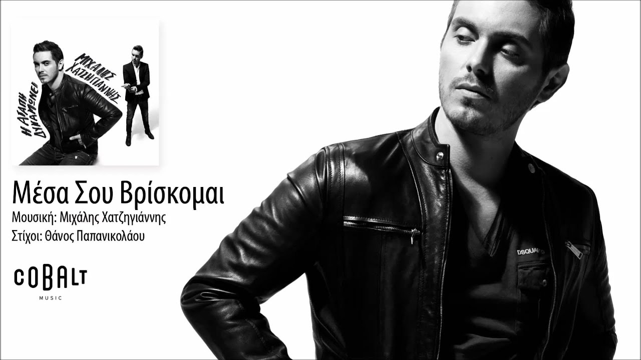Μιχάλης Χατζηγιάννης - Μέσα σου βρίσκομαι - Official Audio Release