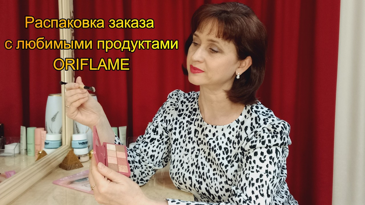 Распаковка заказа с любимыми продуктами Oriflame
