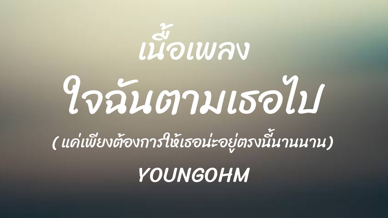 YOUNGOHM -ใจฉันตามเธอไป (เนื้อเพลง)