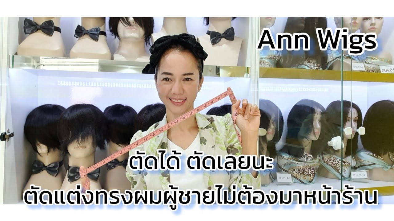 #แผ่นเสริมผมบางผู้ชาย สั่งออนไลน์ ตัดแต่งทรงได้ ให้ทำตามนี้