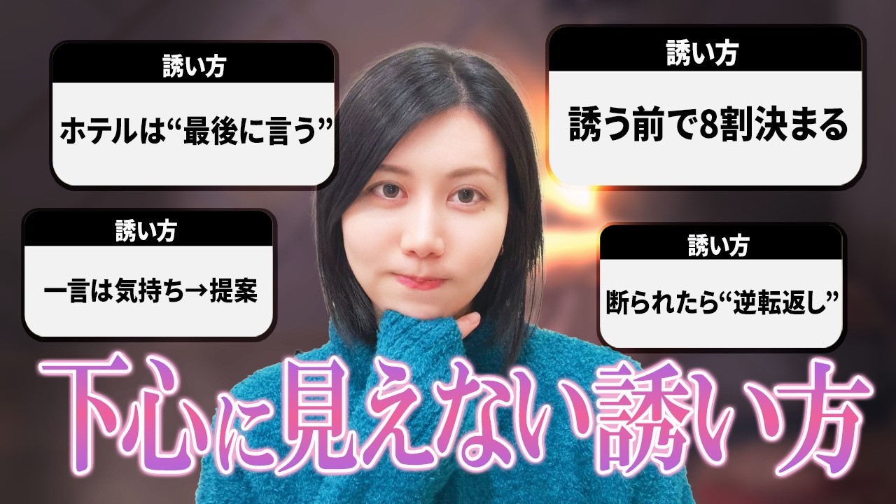 【勝ち確】女性を誘って断られたくない人全員見てください！