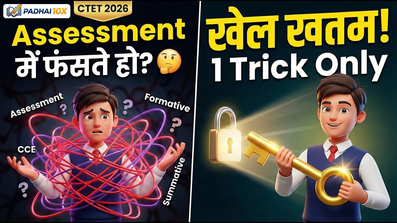 CTET 2026: Assessment का खेल खत्म ⚡ CCE, Formative vs Summative Trick | बस ये 1 शब्द देखो ✅