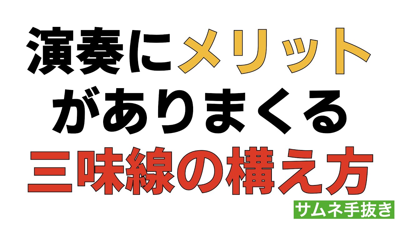 三味線は構え方で演奏が変わる！