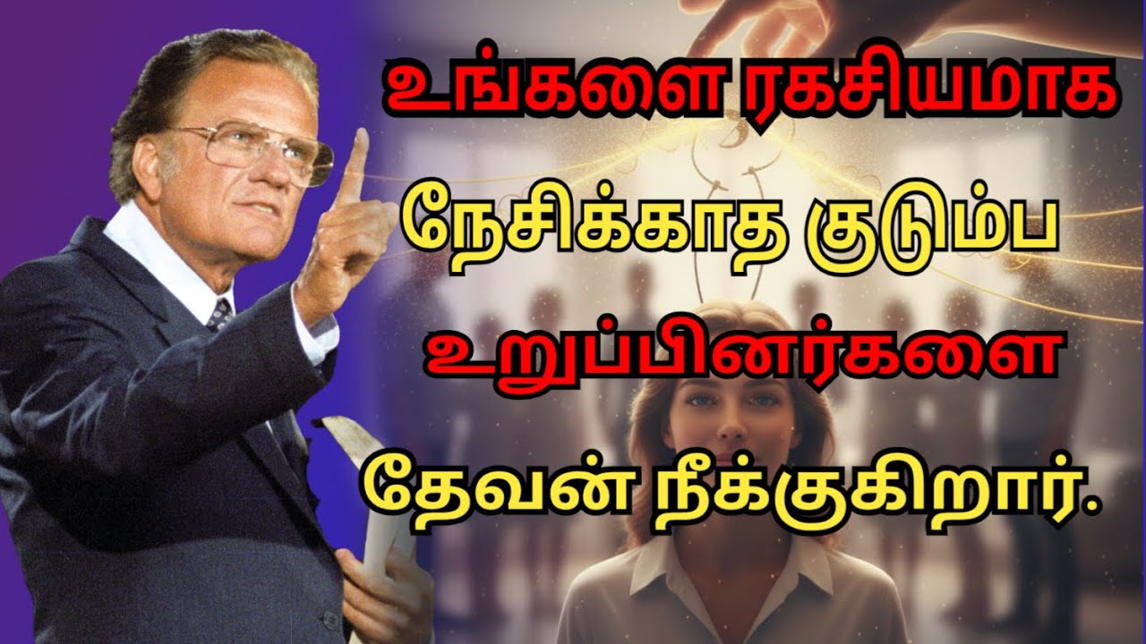உங்களை ரகசியமாக நேசிக்காத குடும்ப உறுப்பினர்களை தேவன் நீக்குகிறார்/ BILLY GRAHAM #billygraham