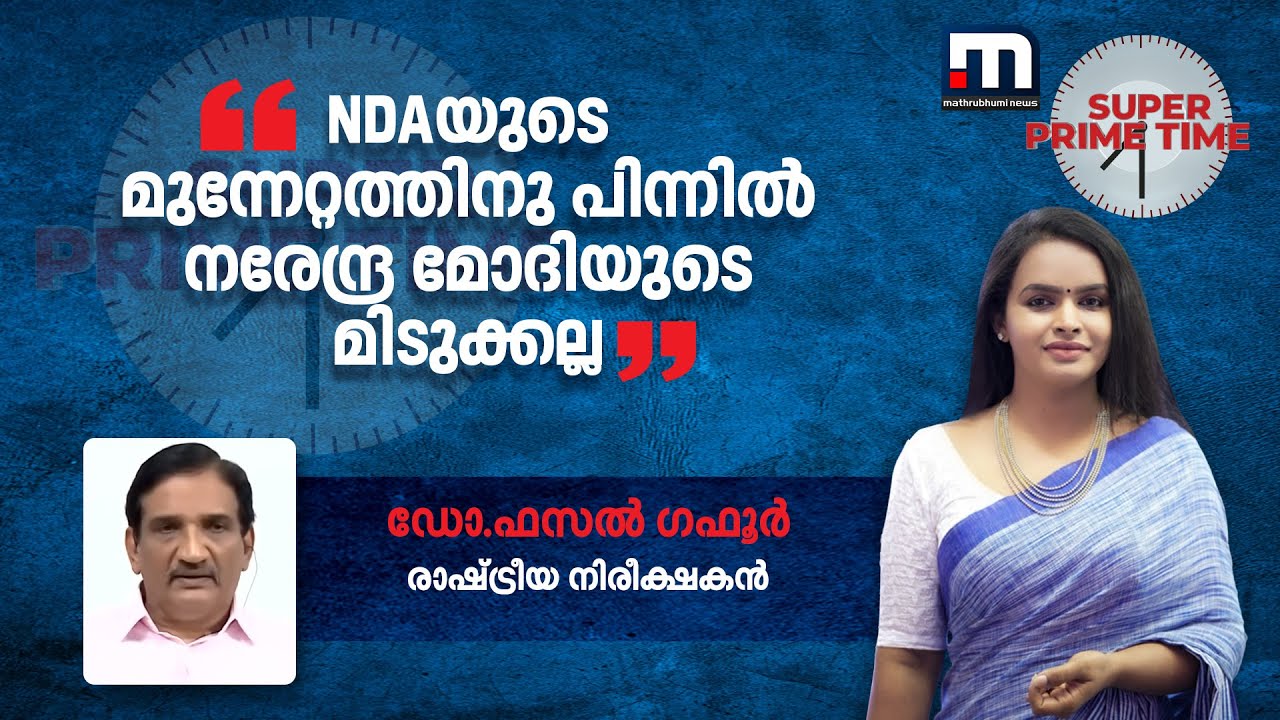 'NDAയുടെ മുന്നേറ്റത്തിനു പിന്നിൽ നരേന്ദ്ര മോദിയുടെ മിടുക്കല്ല - ഡോ. ഫസൽ ​ഗഫൂർ