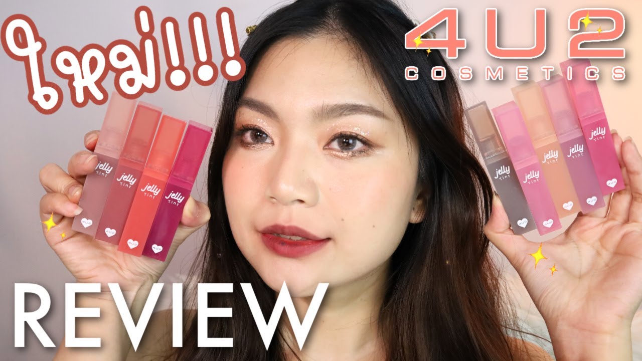 รีวิวลิป 4U2 jelly tint 9 เฉดสี
