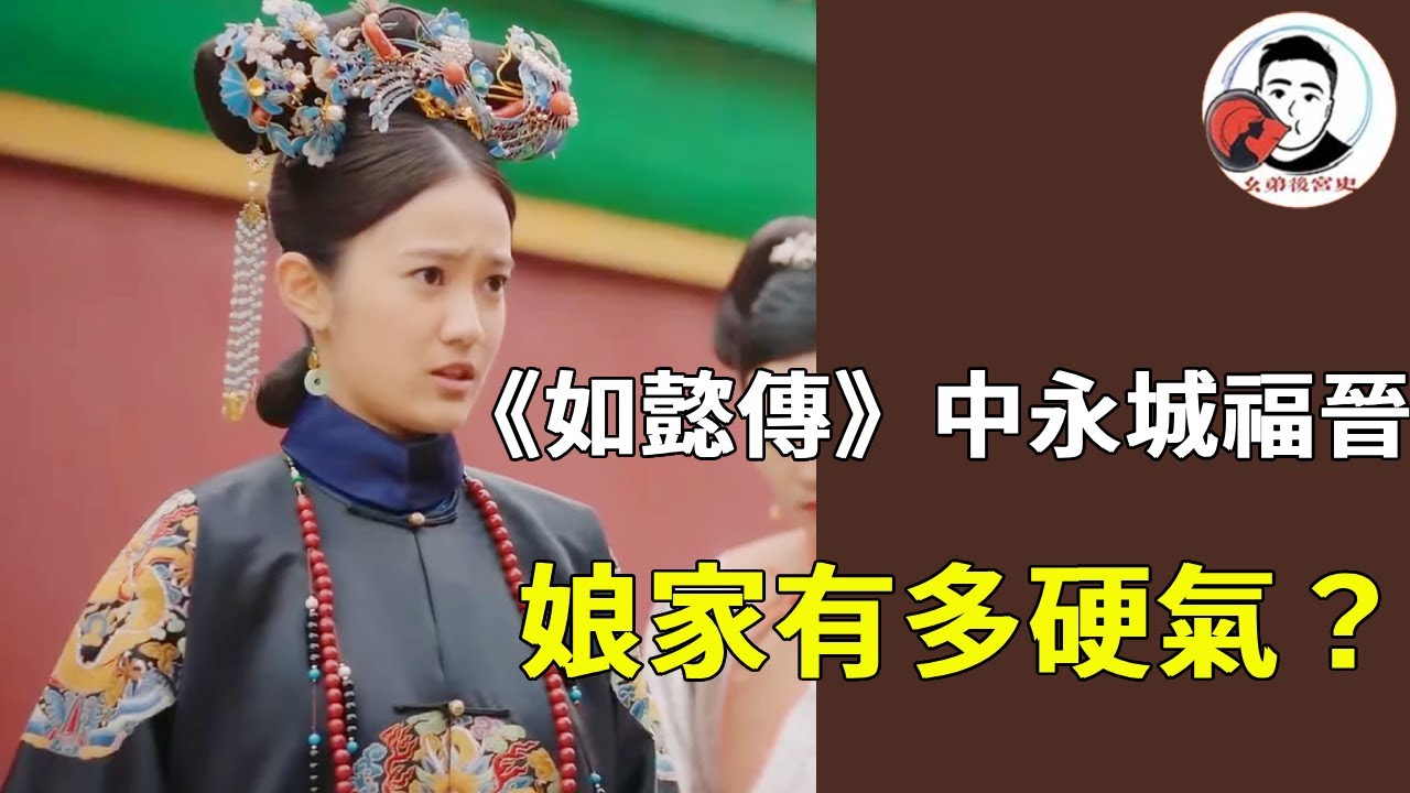 《如懿傳》永城福晉娘家有多硬氣？金玉研為何要選她？金玉研真是眼光毒辣！#如懿傳 #影視解說 #宮鬥劇