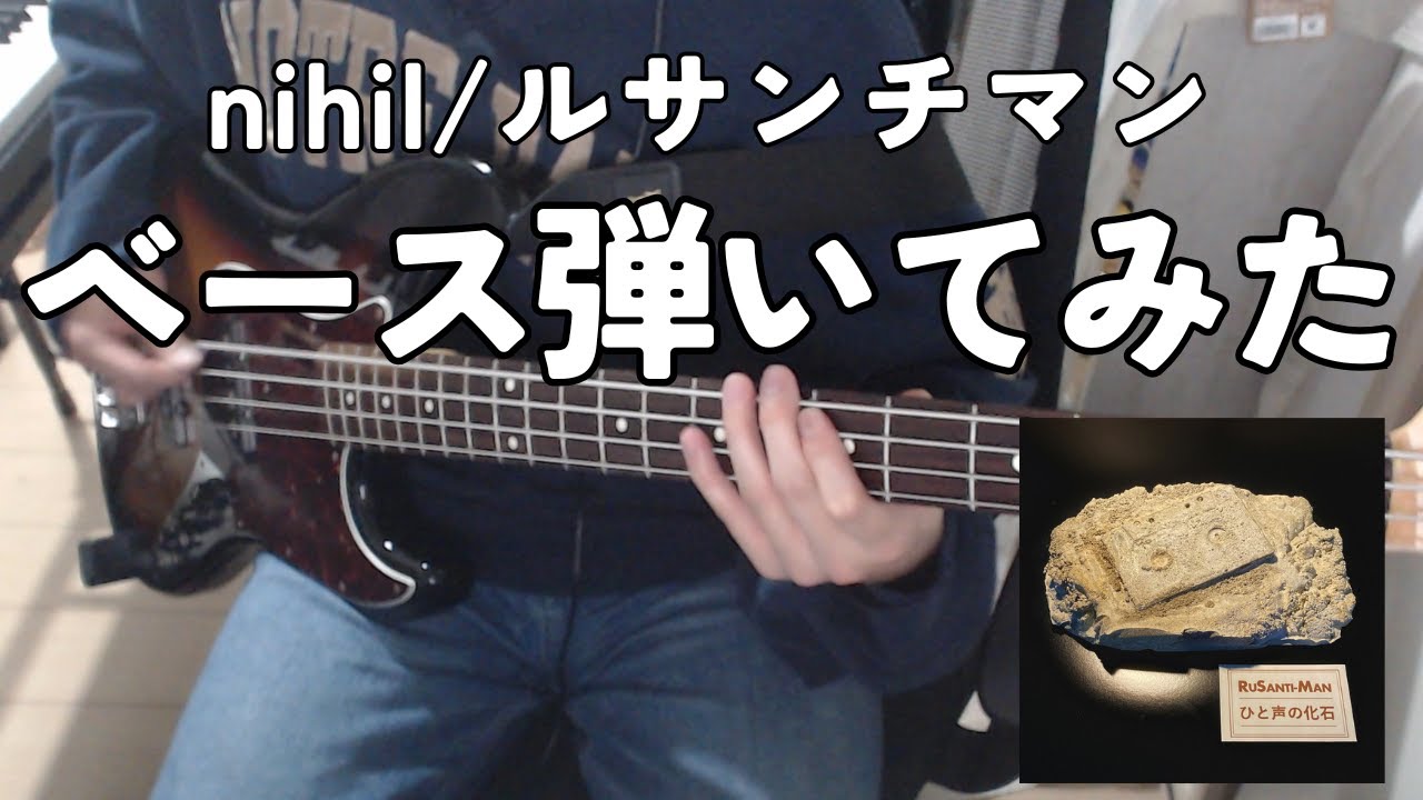 【ベース弾いてみた】nihil‐ルサンチマン【Bass Cover】