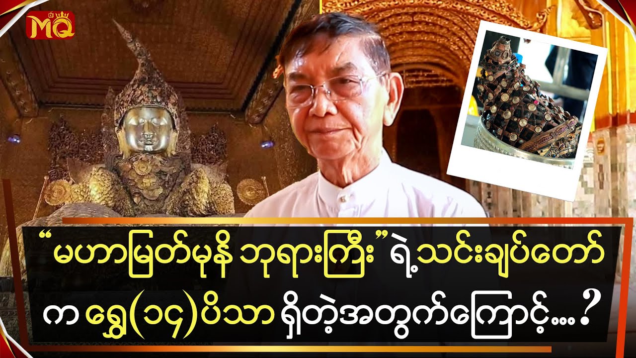 မဟာမြတ်မုနိဘုရားကြီးရဲ့သင်းကျစ်တော်ကရွှေ(၁၄)ပိဿာ‌ရှိတဲ့အတွက်ကြောင့် ...
