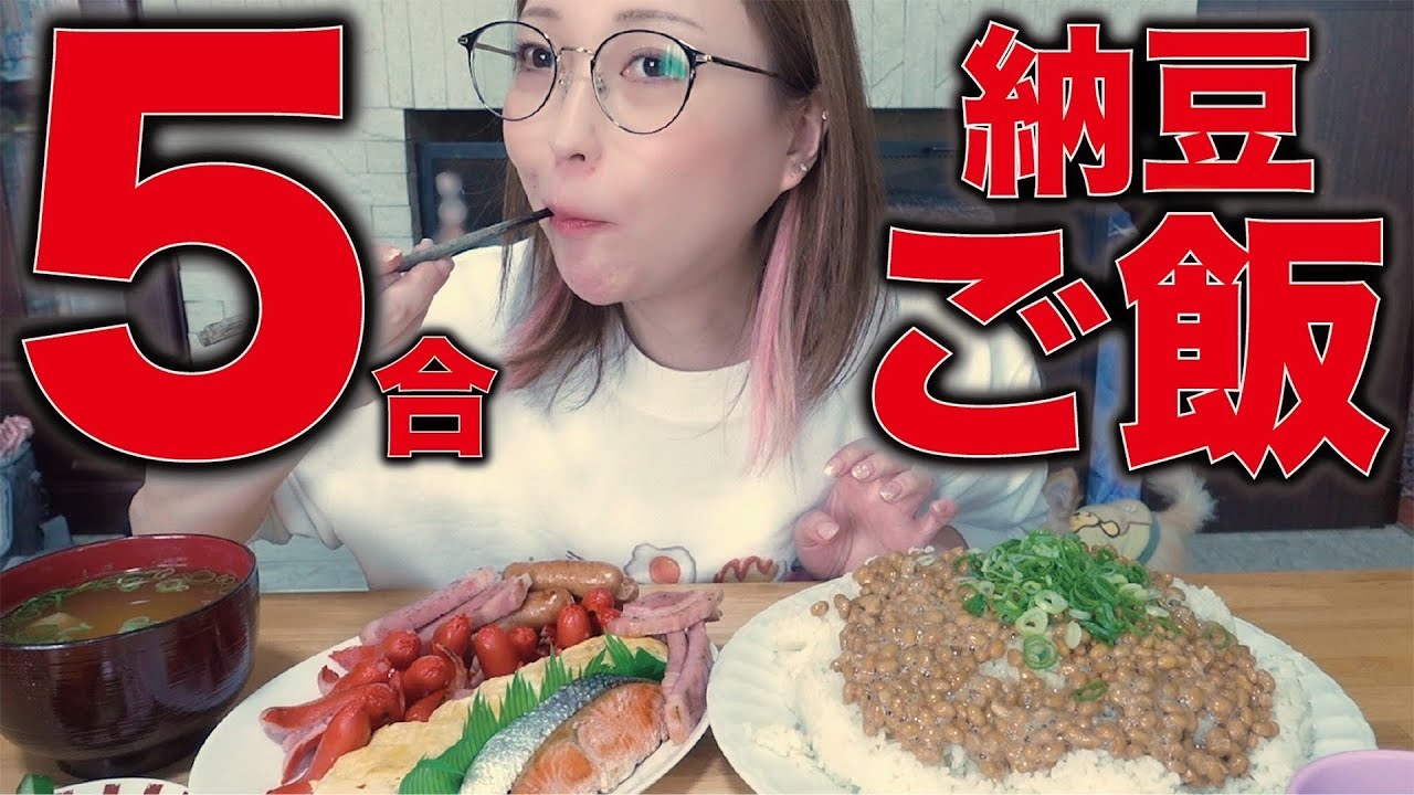 【大食い/爆食い】超満腹！至福朝食🍚5合！納豆ご飯🍚🩷【えりちび🐿️もぐもぐ】