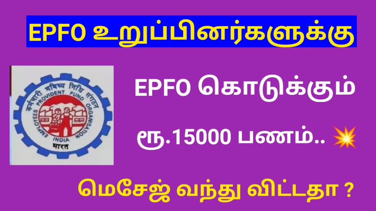 epfo latest news in tamil / epfo new update 2026 
