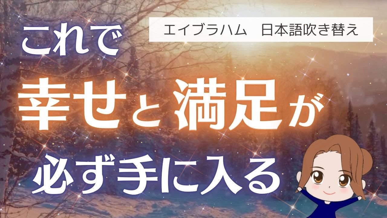 【エイブラハム 吹き替え】これで幸せと満足が必ず手に入る
