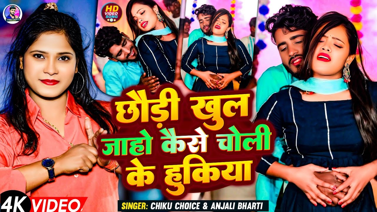 #Video | छौड़ी खुल जाहो कैसे चोली के हुकिया | #Chiku Choice#Anjali Bharti New Song | Maghi Song2025