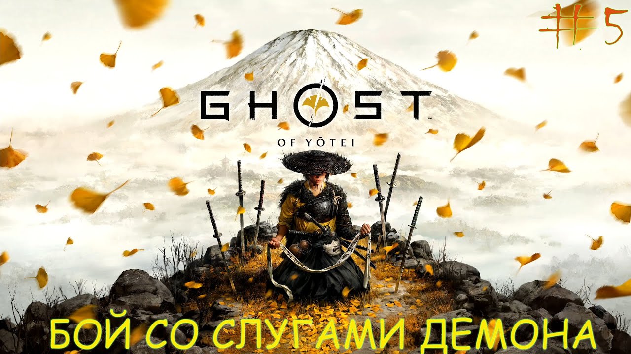 Бой Со Слугами Демона!Ghost of Yotei Прохождения На PS5#5