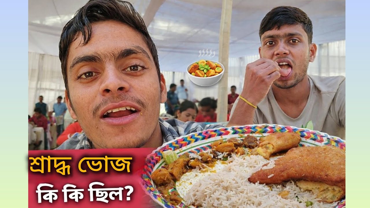 মামা বাড়ির শ্রাদ্ধ ভোজ 🍛 | সকাল থেকে কাজ করে দাদার সাথে মামা বাড়ি | গ্রামের একদিনের গল্প