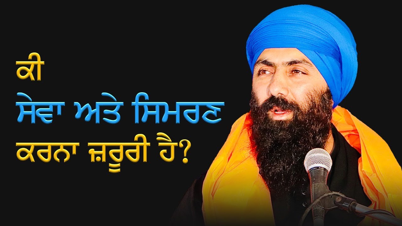 ਕੀ ਸੇਵਾ ਅਤੇ ਸਿਮਰਣ ਕਰਨਾ ਜ਼ਰੂਰੀ ਹੈ | Ki Sewa-Simran Karna Jarurri Hai? | Baba Banta Singh Ji