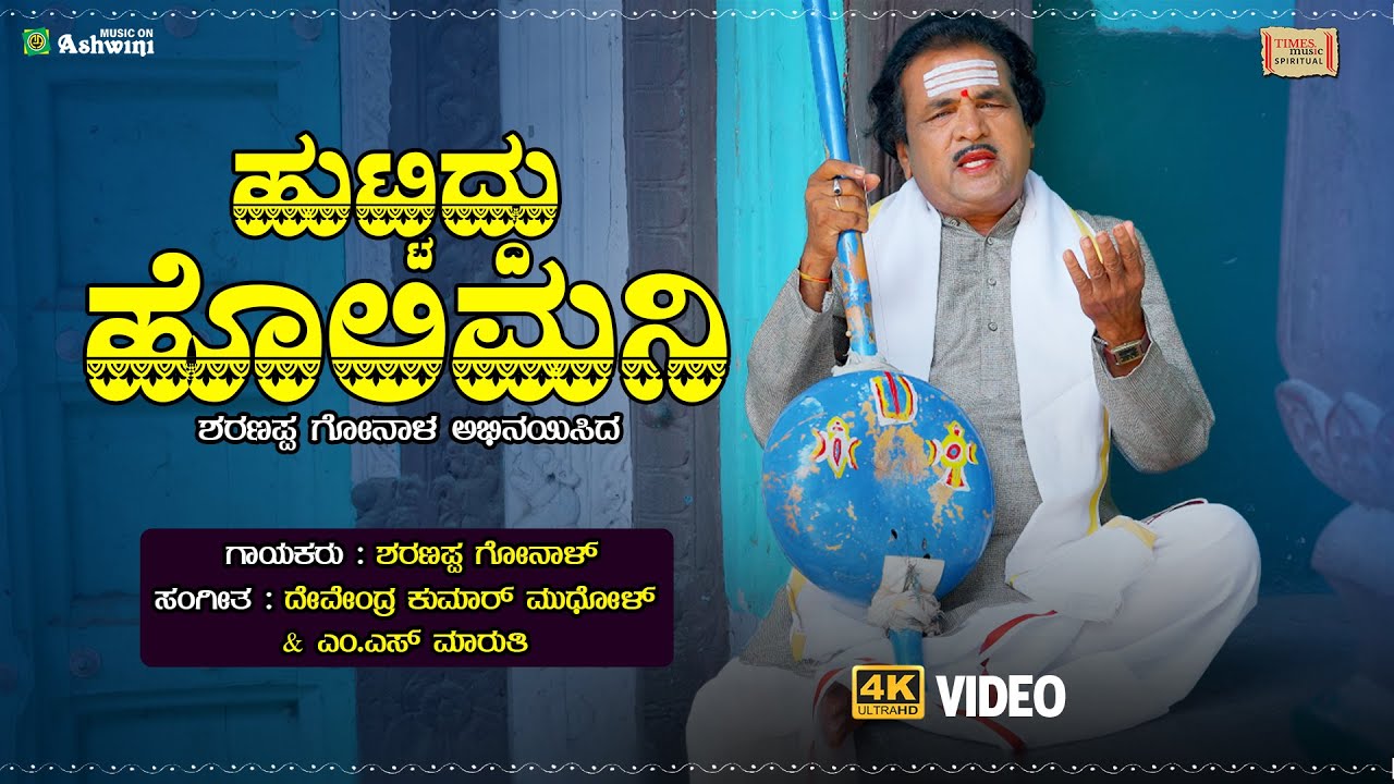 Huttiddu Holimani | ಹುಟ್ಟಿದ್ದು ಹೊಲಿಮನಿ | Sharanappa Gonala | Tatva Sangama | 4K Video Song