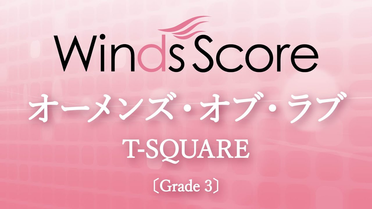 オーメンズ・オブ・ラブ / T-SQUARE