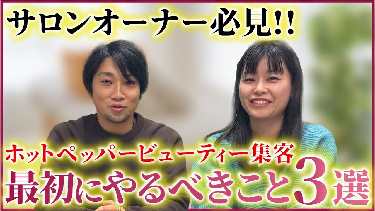 【サロンオーナー必見】ホットペッパービューティー集客で最初にやるべきこと3選