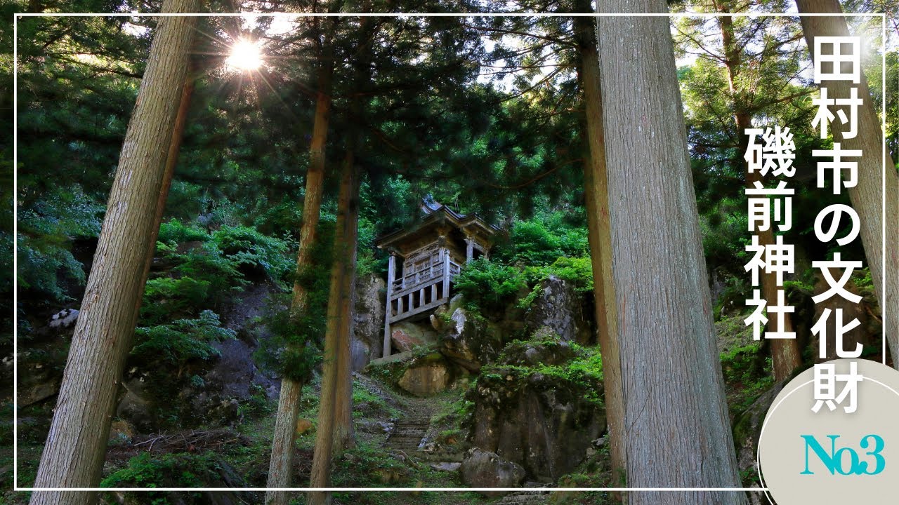 【田村市の文化財】磯前神社（いそさき神社）