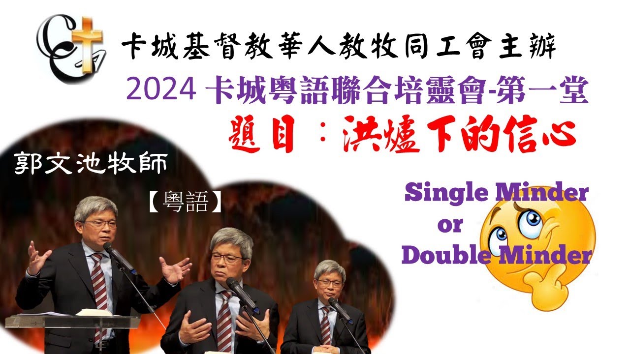 2024卡城粵語聯合培靈會第一堂_郭文池牧師