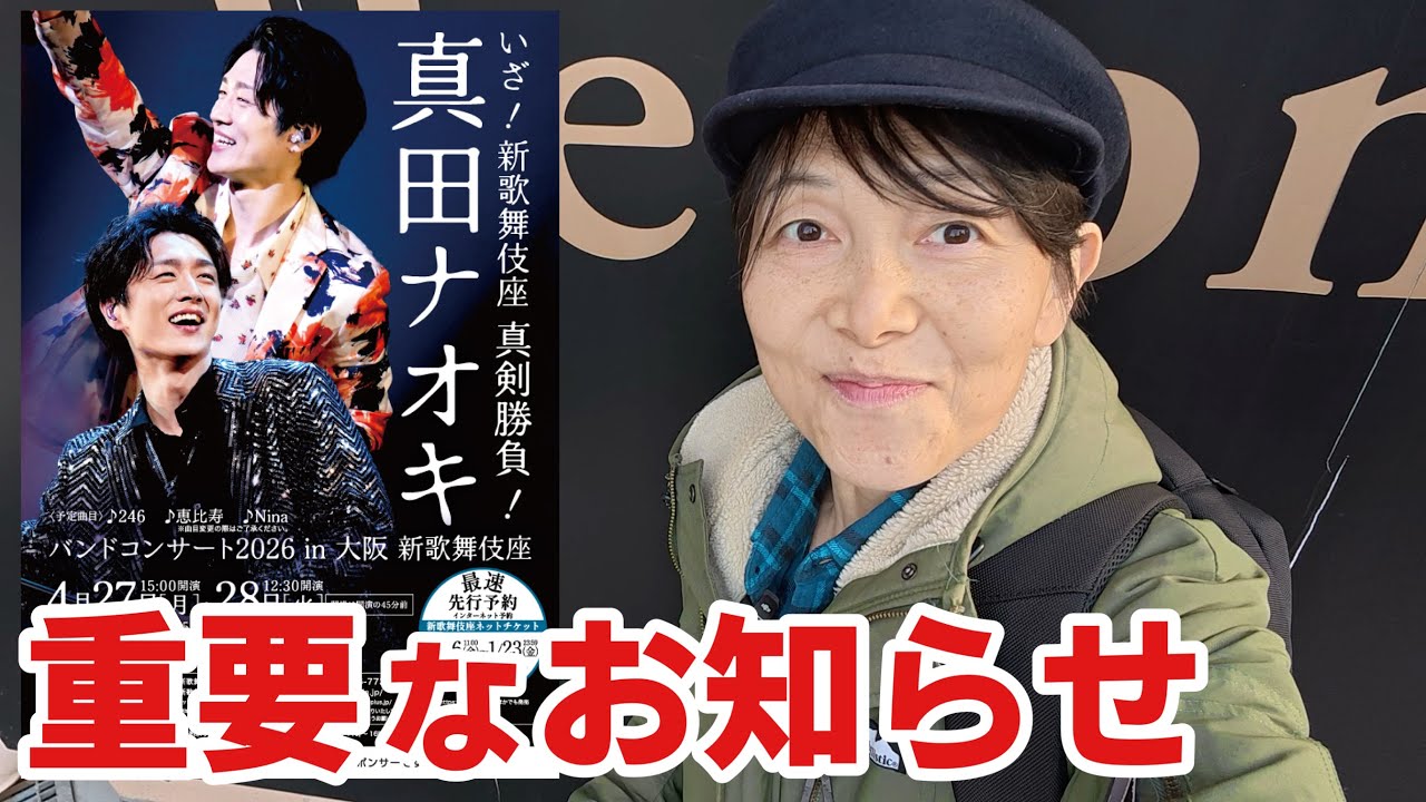 真田ナオキ 新歌舞伎座 コンサートの重要なお知らせ