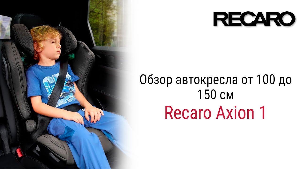 Recaro Axion 1 – детское автокресло от 3 до 12 лет. Сделано в Германии! #recaro #детскоеавтокресло